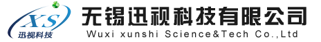 無(wú)錫迅視科技有限公司
